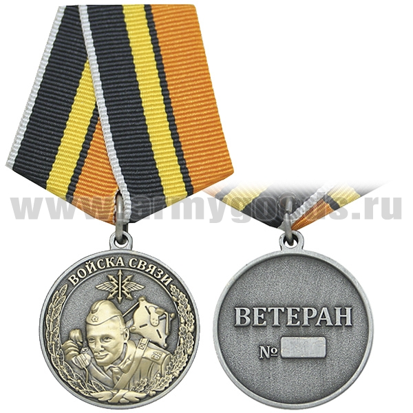 Медаль Войска связи (Ветеран)