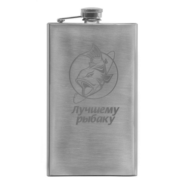Фляга нерж/ст с лазерной гравировкой Лучшему рыбаку (8, 9 или 10 OZ;  240, 270 или 300 мл)