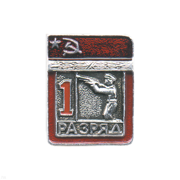 Значок мет. 1 спорт. разряд СССР (стендовая стрельба)