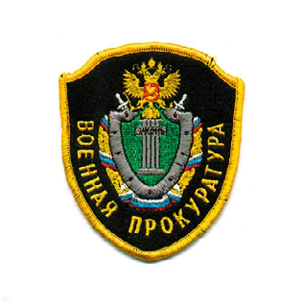 Шеврон вышит. Военная прокуратура