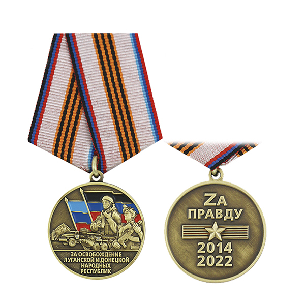 Медаль За освобождение ЛНР и ДНР (За правду 2014-2022)