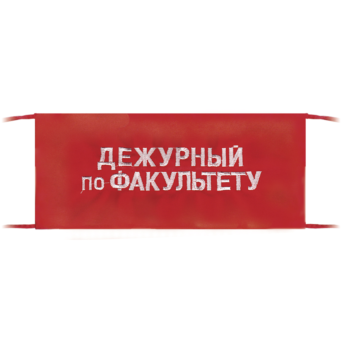 Повязка на рукав красная Дежурный по факультету