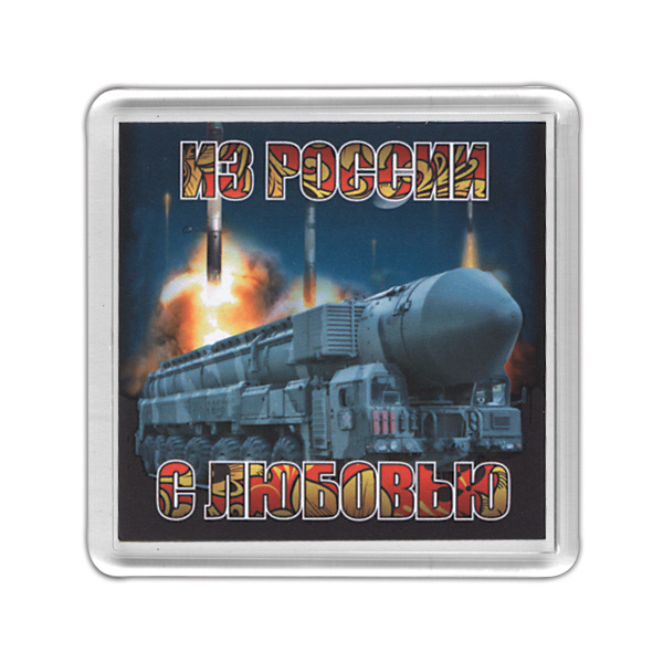 Магнит пластиковый Из России с любовью