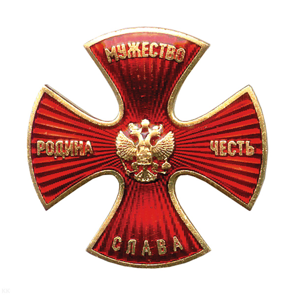 Значок мет. Крест Родина, Мужество, Честь, Слава (красн. с лучами) хол.эм.