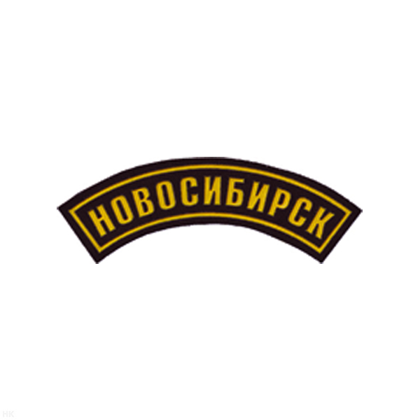 Нашивка на рукав дугов. пластизол. Новосибирск