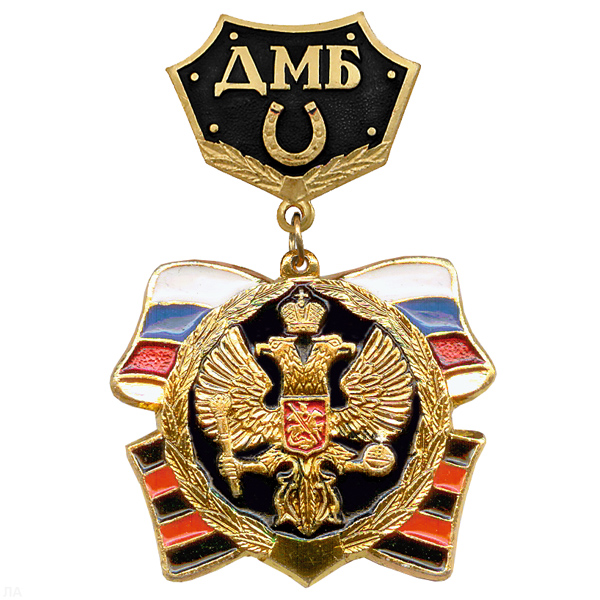 Медаль ДМБ с подковой (черн.)