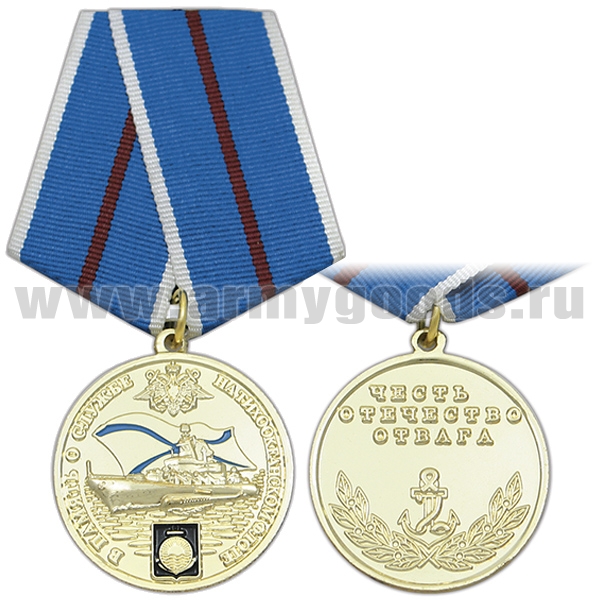 Медаль В память о службе на Тихоокеанском флоте (Честь Отечество Отвага)