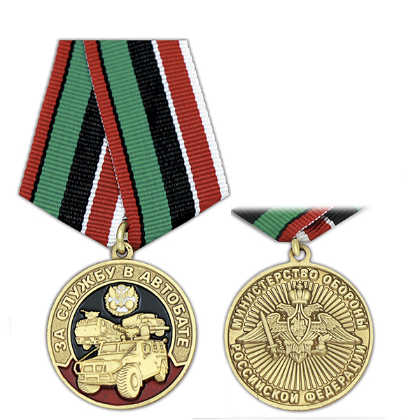 Медаль За службу в Автобате (МО РФ)