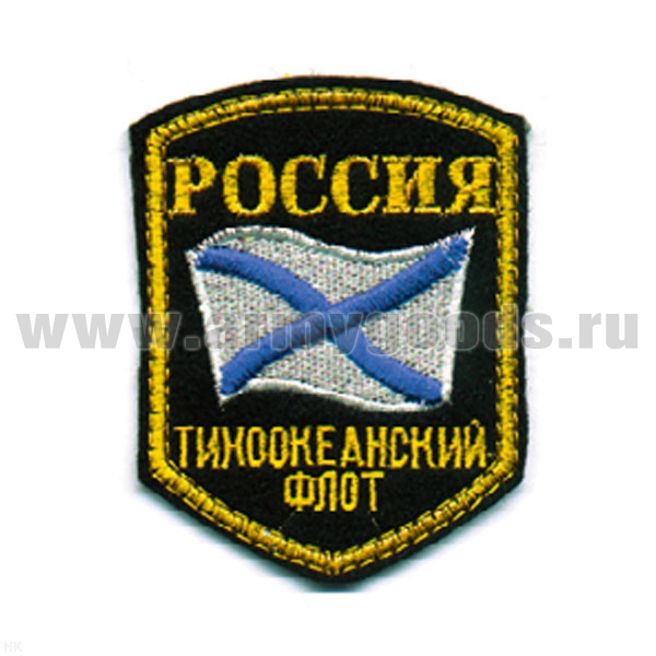 Шеврон вышит. Россия ТОФ (5-уг. с флагом) люрекс