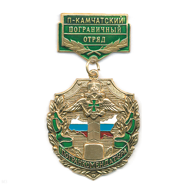 Медаль Погранкомендатура П-Камчатский ПО