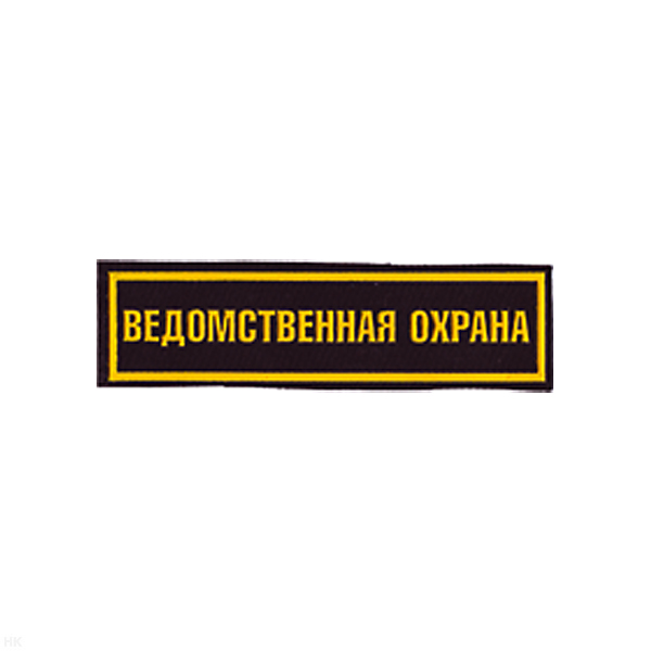 Нашивка на грудь пластизол. Ведомственная охрана