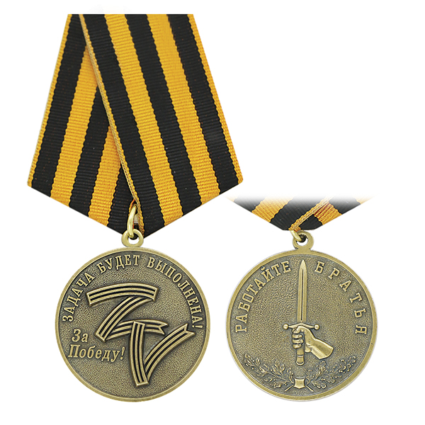 Медаль Задача будет выполнена! За Победу! ZV (Работайте братья)