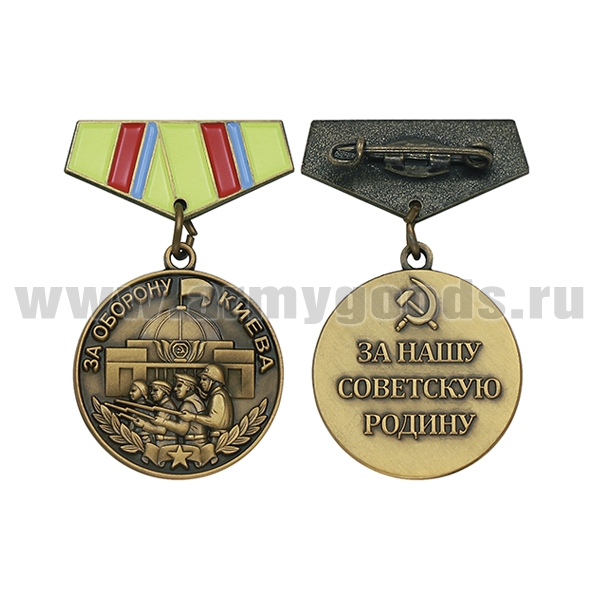 Медаль (миниатюра) За оборону Киева (За нашу советскую Родину)