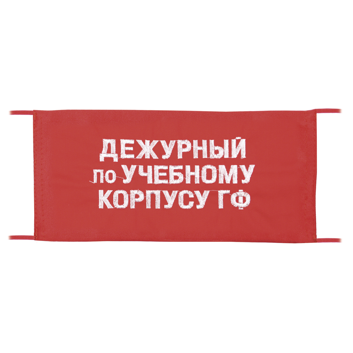 Повязка на рукав красная Дежурный по учебному корпусу ГФ