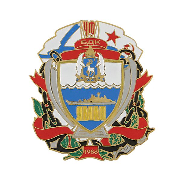 Значок мет. БДК "Ямал" ЧФ 1988