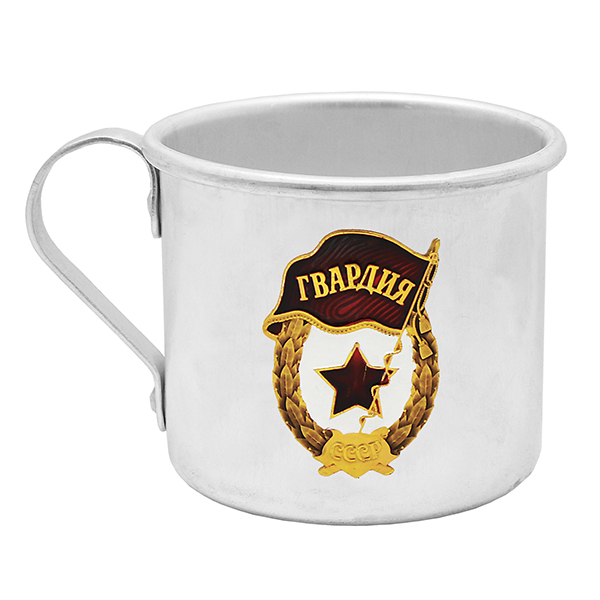 Кружка алюминиевая с мет. накладкой 0,5 л. Гвардия СССР