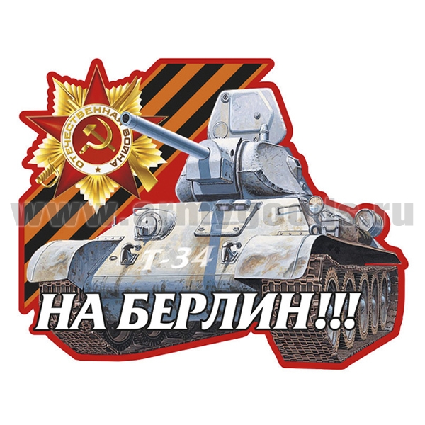 Наклейка На Берлин! (танк Т-34) (32x40 см)