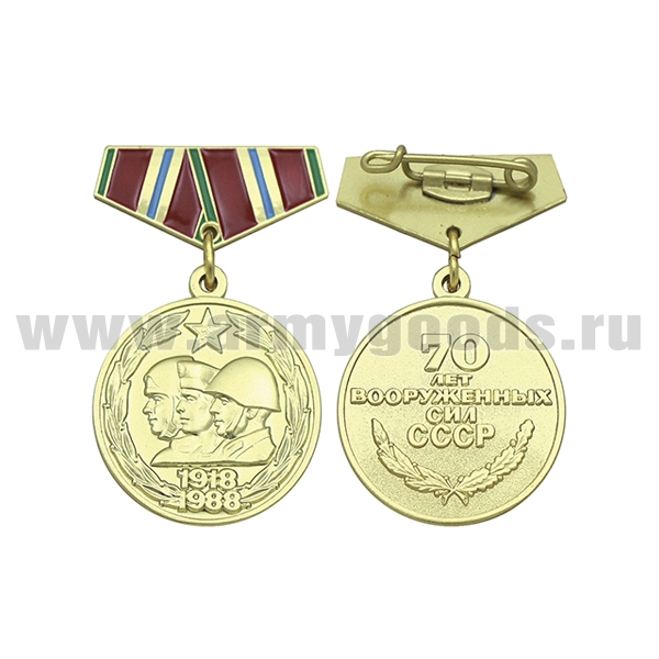 Медаль (миниатюра) 70 лет ВС СССР (1918-1988)