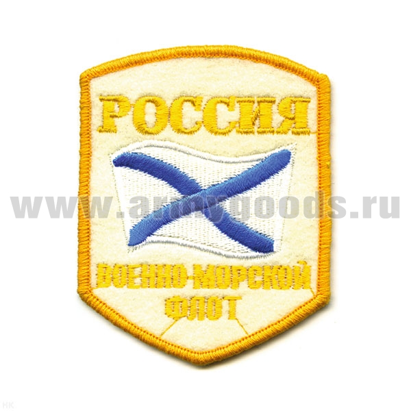 Шеврон вышит. Россия ВМФ (5-уг. с флагом) белый, люрекс