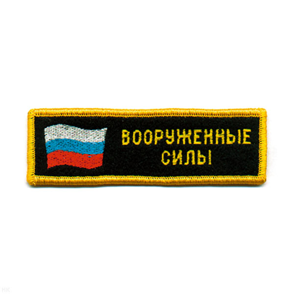 Нашивка на грудь вышит. ВС (флаг)