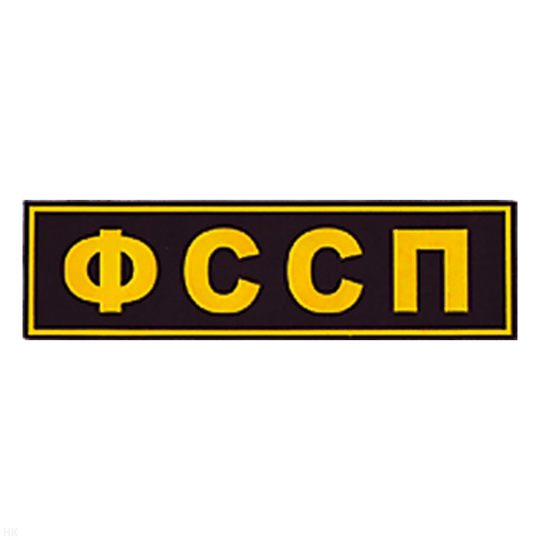 Нашивка на спину пластизол. ФССП