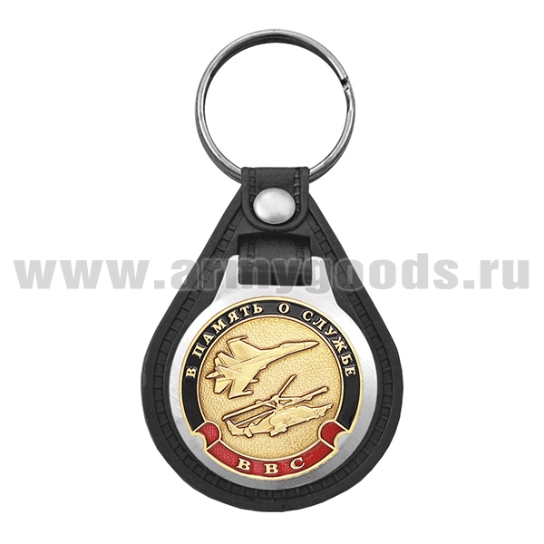 Брелок с эмблемой на виниловой подкладке В память о службе (ВВС)