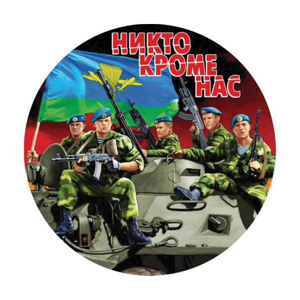 Наклейка круглая (d=10 см) Никто кроме нас (десантники)
