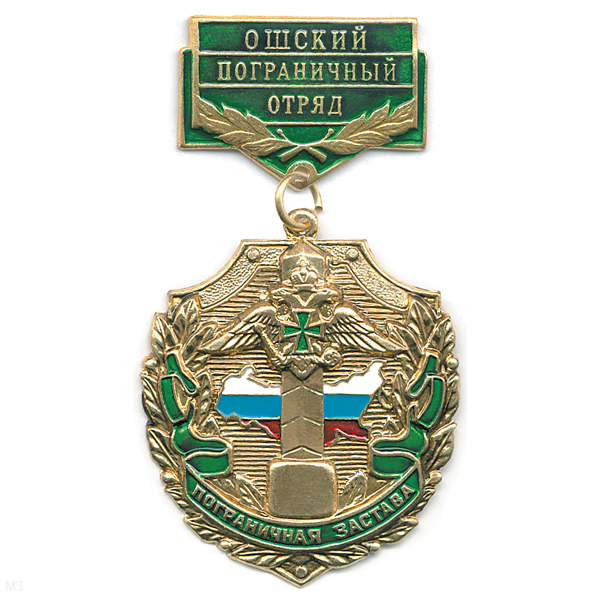 Медаль Пограничная застава Ошский ПО