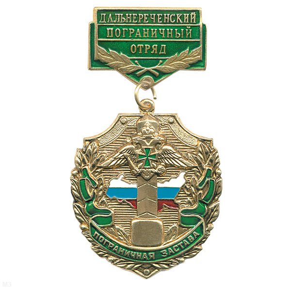 Медаль Пограничная застава Дальнереченский ПО