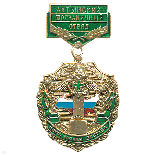 Медаль Пограничная застава Ахтынский ПО