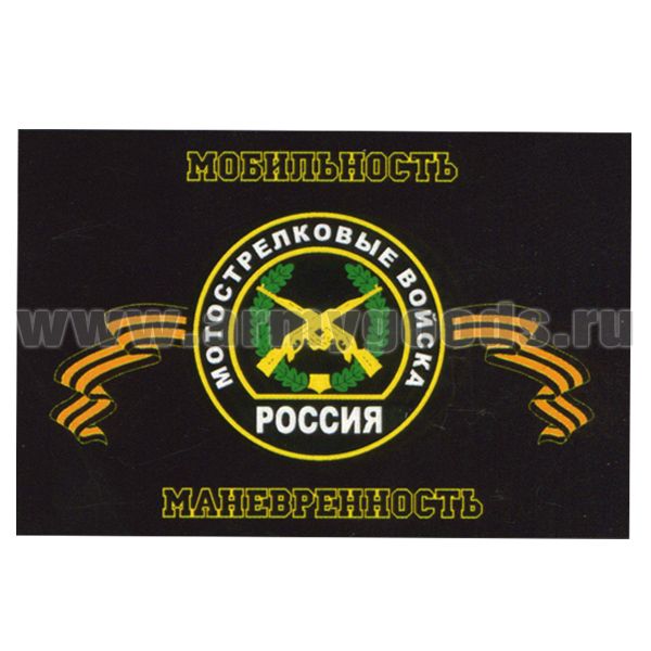 Флаг Мотострелковые войска (Мобильность Маневренность) 90х135 см
