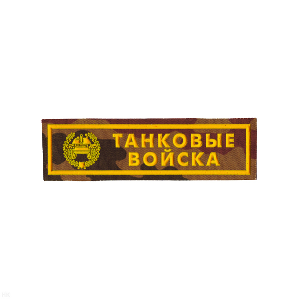 Нашивка на грудь пластизол. Танковые войска (кмф)