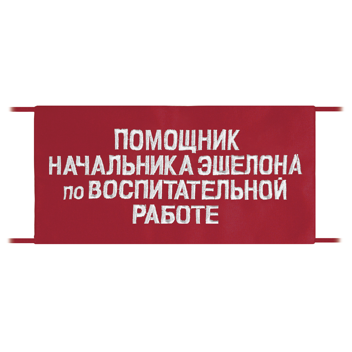 Повязка на рукав красная Помощник начальника эшелона по воспитательной работе