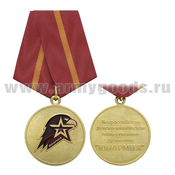 Медаль Юнармия (Всероссийское детско-юношеское общественное движение) 1 ст