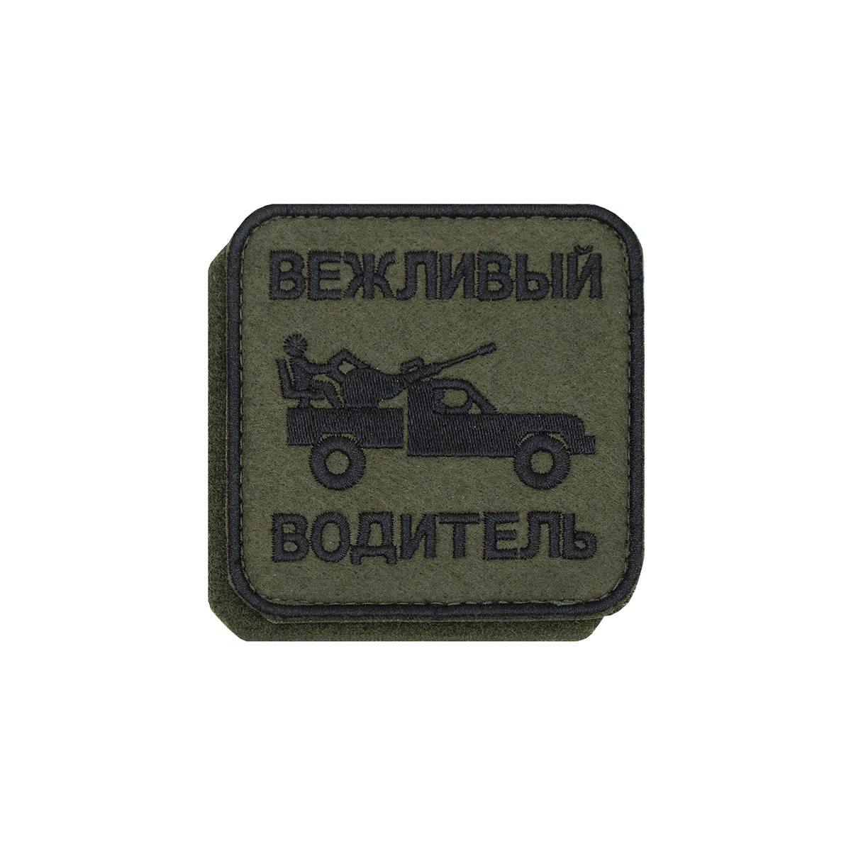 Шеврон вышит. Вежливый водитель (полевой) на липучке