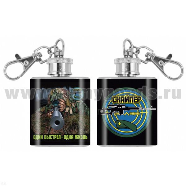 Брелок-фляжка мет. Снайпер (Один выстрел - одна жизнь) 1 OZ