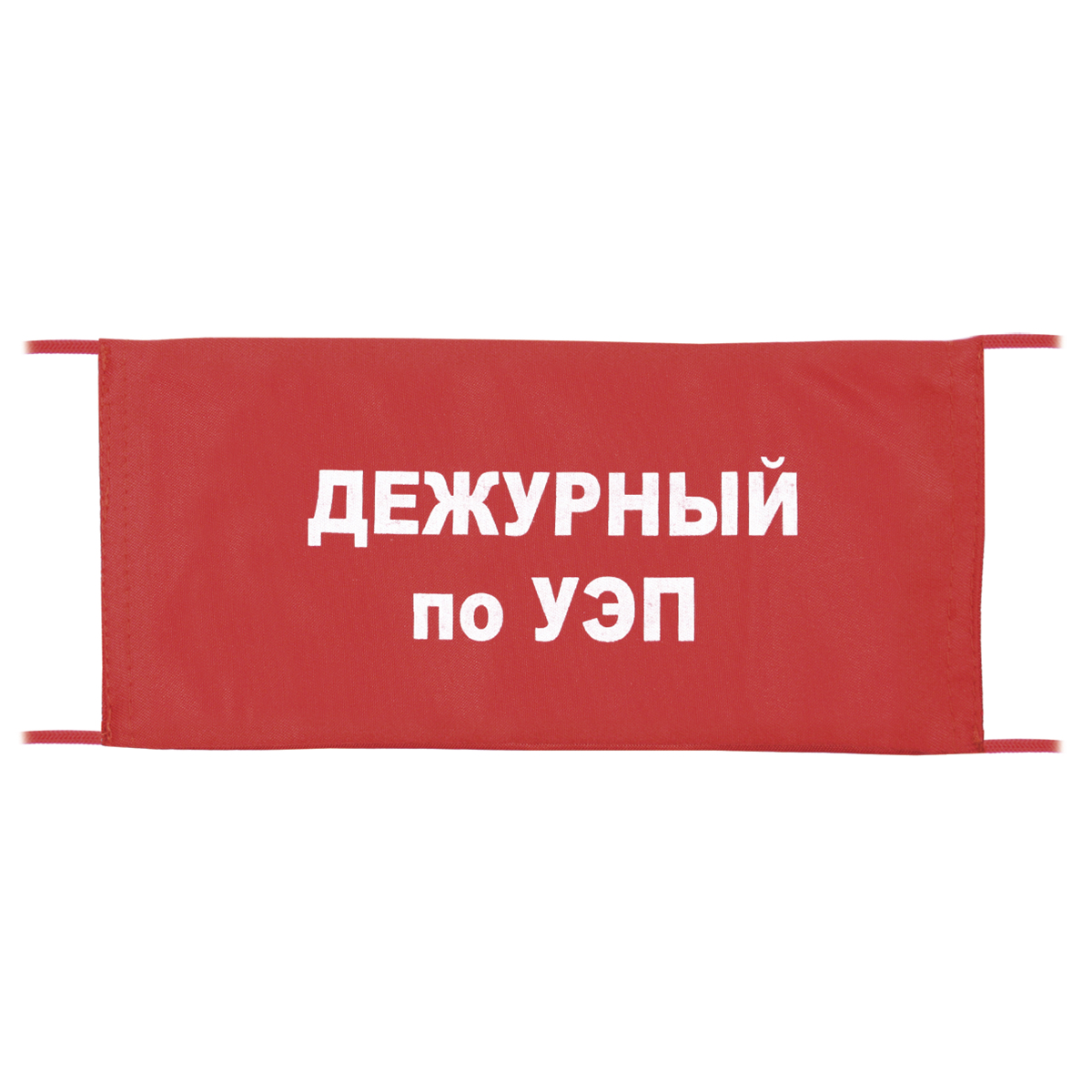 Повязка на рукав красная Дежурный по УЭП