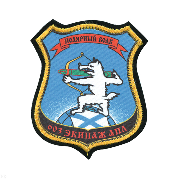 Шеврон шелкография 603 экипаж АПЛ Полярный волк