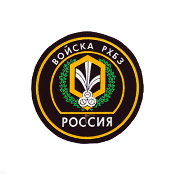 Шеврон пластизолевый Россия Войска РХБЗ (кругл. с эмбл. и надп.)