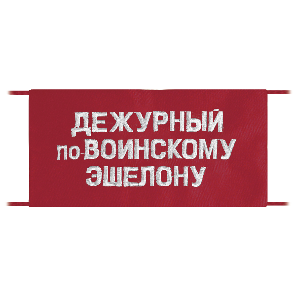 Повязка на рукав красная Дежурный по воинскому эшелону