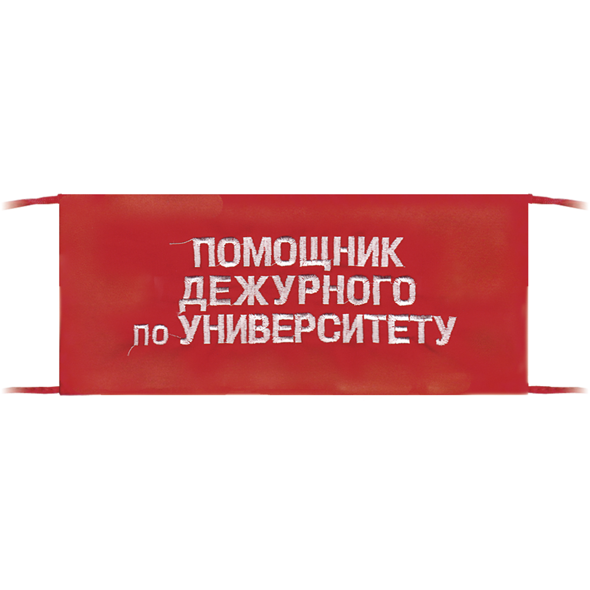 Повязка на рукав красная Помощник дежурного по университету