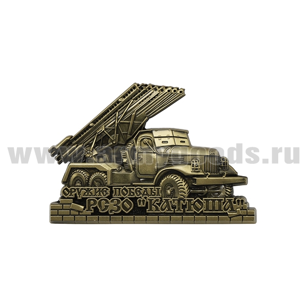 Магнит мет. Оружие Победы РСЗО "Катюша" (бронза)