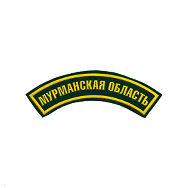 Нашивка на рукав дугов. пластизол. Мурманская область (зел.)