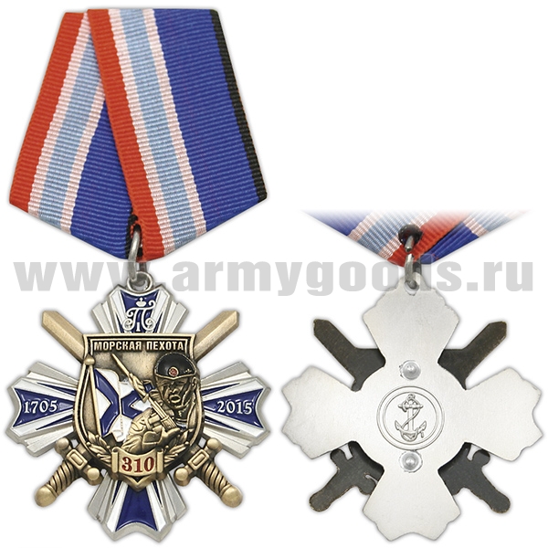 Медаль 310 лет Морской пехоте (1705-2015)