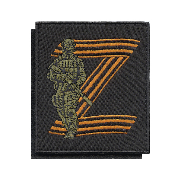 Шеврон вышит. Z (боец на фоне знака, гвардейск. вышивка) черный фон, на липучке