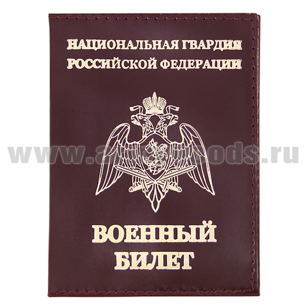 Обложка кожа ВБ Национальная гвардия РФ