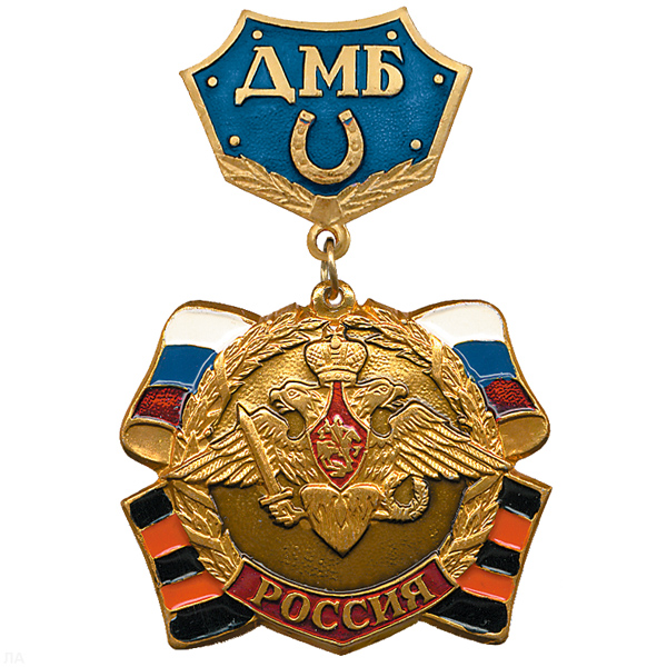Медаль ДМБ с подковой (син.)
