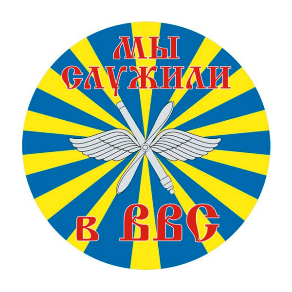 Наклейка круглая (d=10 см) Мы служили в ВВС