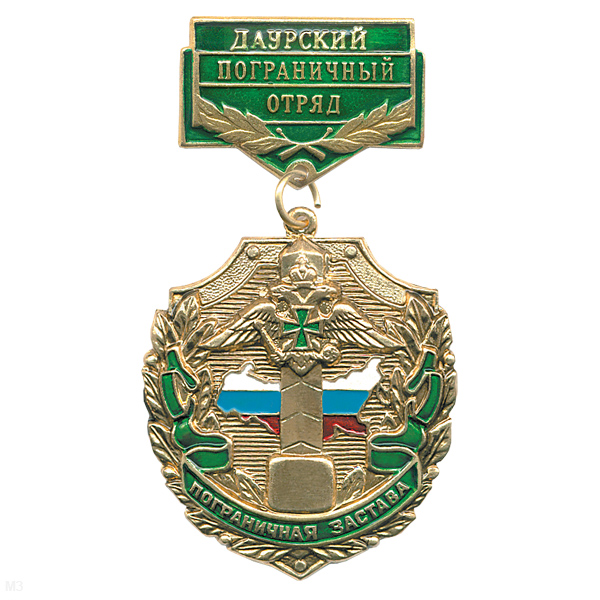 Медаль Пограничная застава Даурский ПО