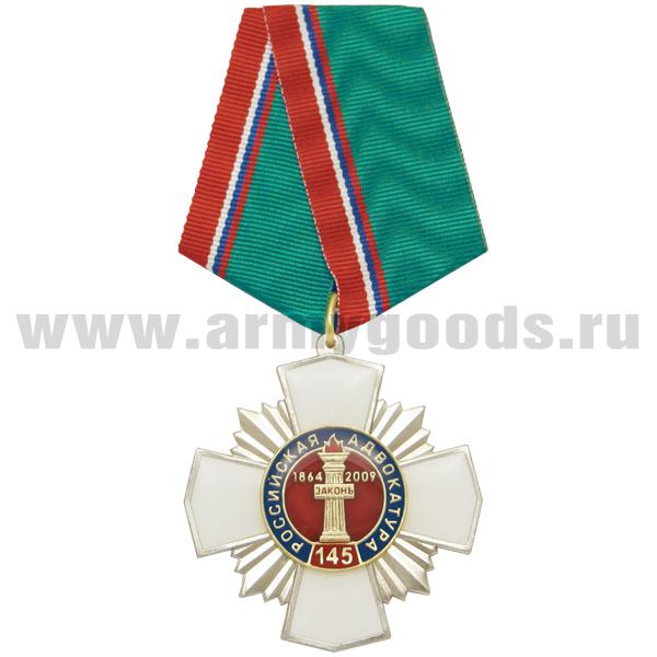 Медаль 145 лет российской адвокатуре (белый крест с накл., заливка смолой)
